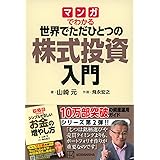 マンガでわかる 世界でただひとつの株式投資入門