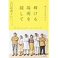 輝ける場所を探して 裸でも生きる3 ダッカからジョグジャ、そしてコロンボへ