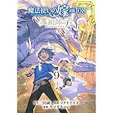 魔法使いの嫁 詩篇.108　魔術師の青 9 (BLADEコミックス)