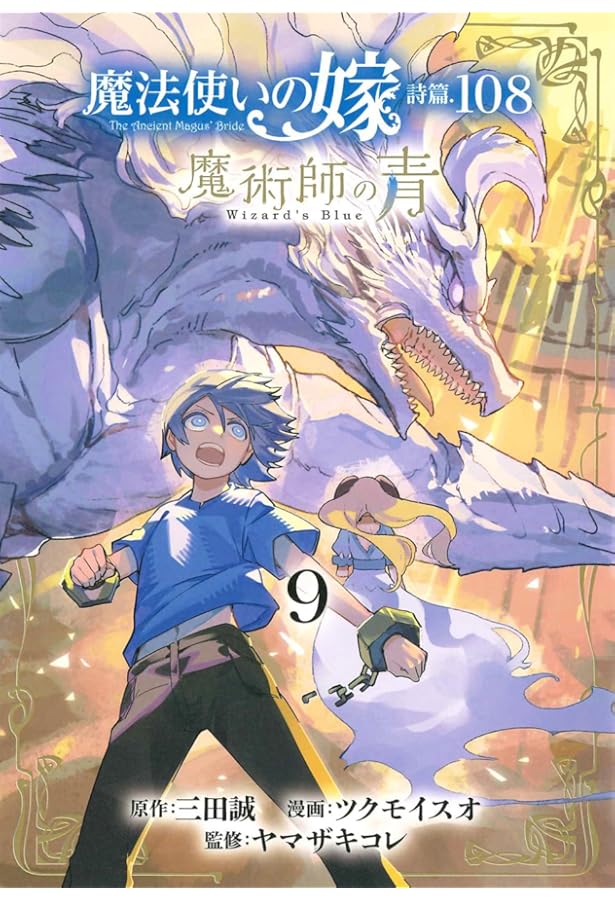 魔法使いの嫁 詩篇.108 魔術師の青 8 (BLADEコミックス