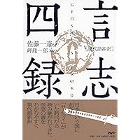 ［現代語抄訳］言志四録