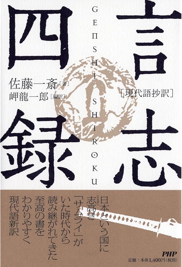 言志四録を読む | 井原 隆一 |本 | 通販 | Amazon