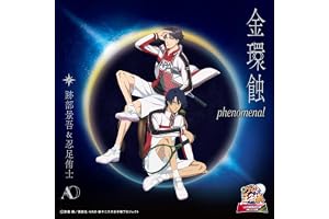 金環蝕 phenomenal