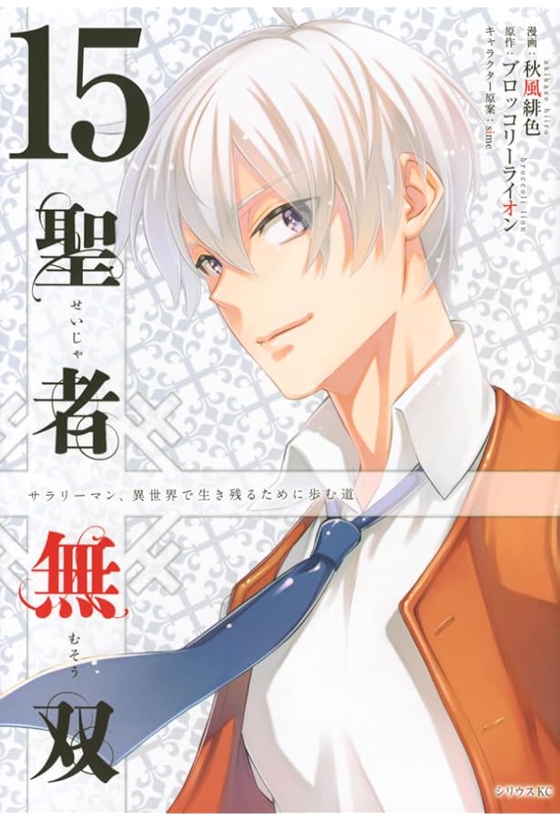 聖者無双(1) (シリウスコミックス) | 秋風 緋色, sime, ブロッコリー
