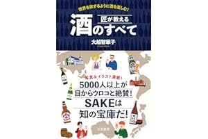 匠が教える 酒のすべて―――世界を旅するように酒を楽しむ！ (三笠書房　電子書籍)