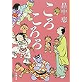 ころころろ しゃばけシリーズ 8 (新潮文庫)