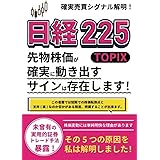 日経225(TOPIX)先物の株価が確実に動き出すサインは存在します！: 株価変動には単純明解な理由があります、その5つの原因を私は解明しました！ (証券取引投資革命！)