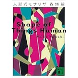 人形式モナリザ　Shape of Things Human Vシリーズ (講談社文庫)