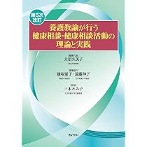 コミュニティ メンタルヘルス　新しい地域精神保健活動の理論と実際 養護教諭が行う健康相談・健康相談活動の理論と実践 ＜第5次改訂