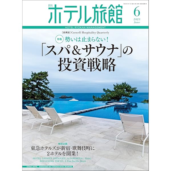 月刊ホテル旅館 2023年 05 月号 [雑誌] | 柴田書店 |本 | 通販 | Amazon 