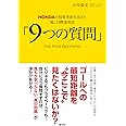 HONDAの技術革新を支えた〝超〟目標達成法「9つの質問」