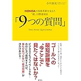 HONDAの技術革新を支えた〝超〟目標達成法「9つの質問」