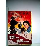その花を見るな Sf 19年 秋元ジュニア文庫 光瀬 龍 依光 隆 本 通販 Amazon