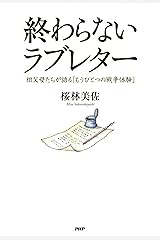 終わらないラブレター 祖父母たちが語る「もうひとつの戦争体験」 Kindle版
