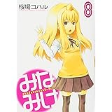 みなみけ(8) (ヤンマガKCスペシャル)