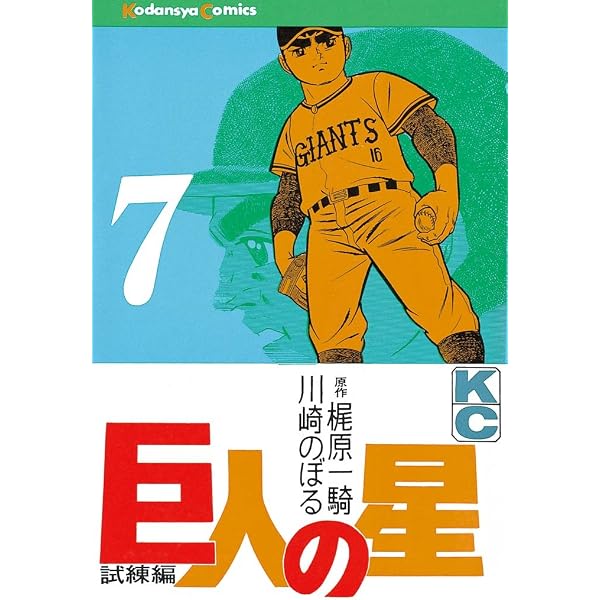 : 巨人の星（１０） (週刊少年マガジンコミックス) 電子