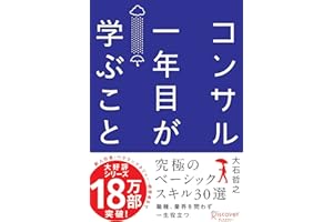 コンサル一年目が学ぶこと