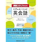 病院スタッフのためのシチュエーション英会話