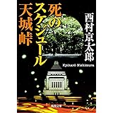 死のスケジュール 天城峠 (角川文庫)