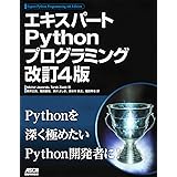 エキスパートPythonプログラミング 改訂4版