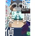 異分子の彼女　腕貫探偵オンライン (実業之日本社文庫)