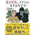 京大総長、ゴリラから生き方を学ぶ (朝日文庫)