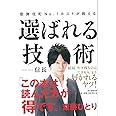 歌舞伎町No.1ホストが教える 選ばれる技術