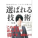 歌舞伎町No.1ホストが教える 選ばれる技術