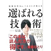 歌舞伎町No.1ホストが教える 選ばれる技術