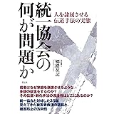 統一協会の何が問題か：人を隷属させる伝道手法の実態