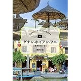現地在住日本人ガイドが案内する ダナン・ホイアン・フエ[増補改訂版] (TOKYO NEWS BOOKS)