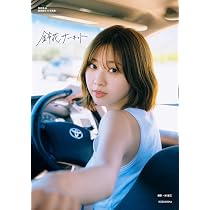 日向坂46 松田好花 1st写真集 振り向いて | 松田 好花, 岡本 武志 |本 