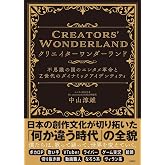 クリエイターワンダーランド　不思議の国のエンタメ革命とＺ世代のダイナミックアイデンティティ