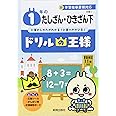ドリルの王様 1年のたしざん・ひきざん 下