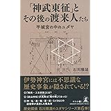 「神武東征」とその後の渡来人たち　平城宮の中のユダヤ