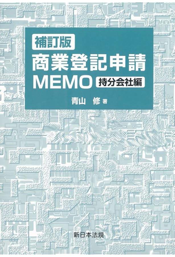 三訂版]商業登記申請MEMO | 青山 修 |本 | 通販 | Amazon