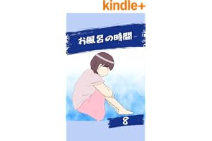 お風呂の時間８話 みんなのトラブル体験談