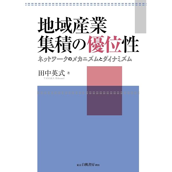 地域産業のイノベーションシステム: 集積と連携が生む都市の経済 | 山