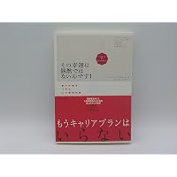 キャリア開発と統合的ライフ・プランニング―不確実な今を生きる6つの