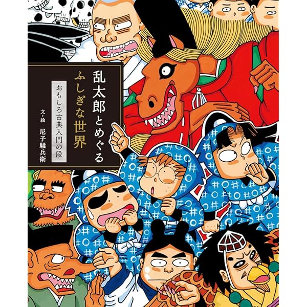 復刻版 乱太郎の忍者の世界 | 尼子 騒兵衛 |本 | 通販 | Amazon