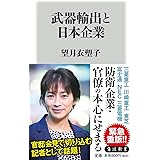 武器輸出と日本企業 (角川新書)