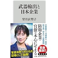 武器輸出と日本企業 (角川新書)
