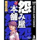 怨み屋本舗 3 (ヤングジャンプコミックスDIGITAL)