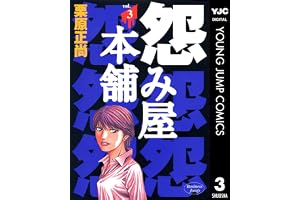 怨み屋本舗 3 (ヤングジャンプコミックスDIGITAL)
