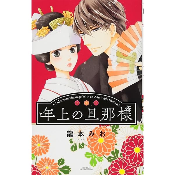 Amazon.co.jp: 年上の旦那様 (ミッシィコミックスYLC Collection) : 龍