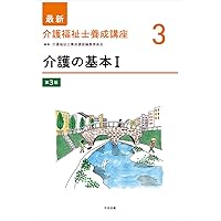 認知症の理解 第3版 (最新介護福祉士養成講座 13) | 介護福祉士養成