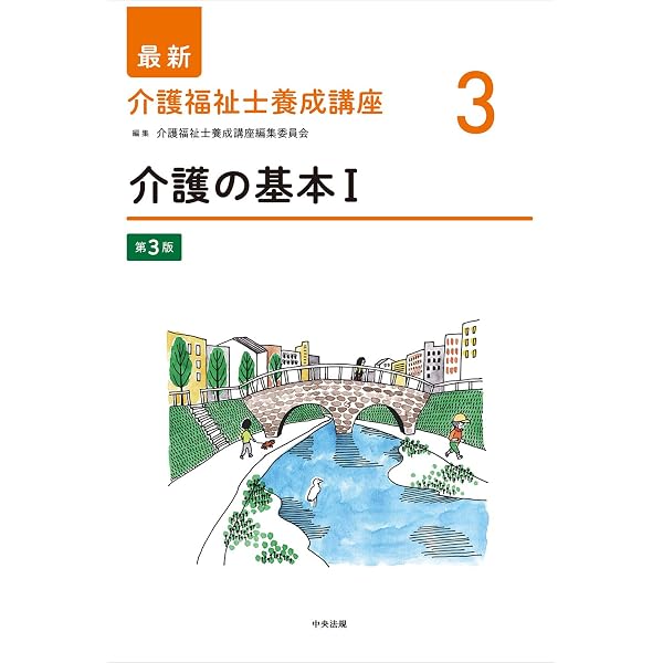 生活支援技術I 第3版 (最新介護福祉士養成講座 6) | 介護福祉士養成