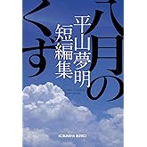 八月のくず 平山夢明短編集 (光文社文庫 ひ 14-5)