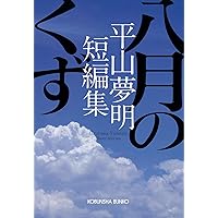 【初版】ミサイルマン―平山夢明短編集 ミサイルマン―平山夢明短編集 | 平山 夢明 |本 | 通販 | Amazon