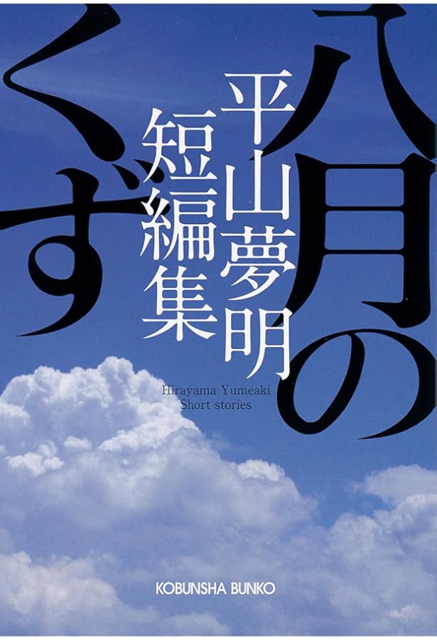 ミサイルマン―平山夢明短編集 | 平山 夢明 |本 | 通販 | Amazon
